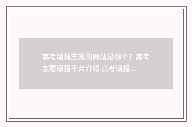 高考填报志愿的网站是哪个？高考志愿填报平台介绍 高考填报志愿的说说