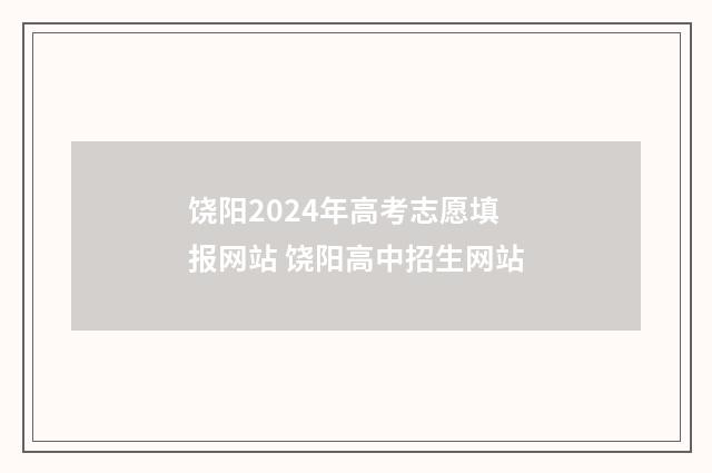 饶阳2024年高考志愿填报网站 饶阳高中招生网站
