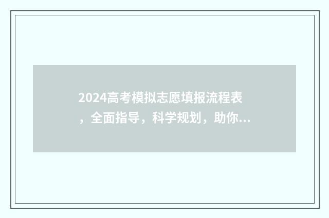 2024高考模拟志愿填报流程表，全面指导，科学规划，助你成功！ 2024高考模拟志愿填报表