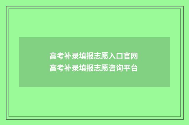 高考补录填报志愿入口官网 高考补录填报志愿咨询平台