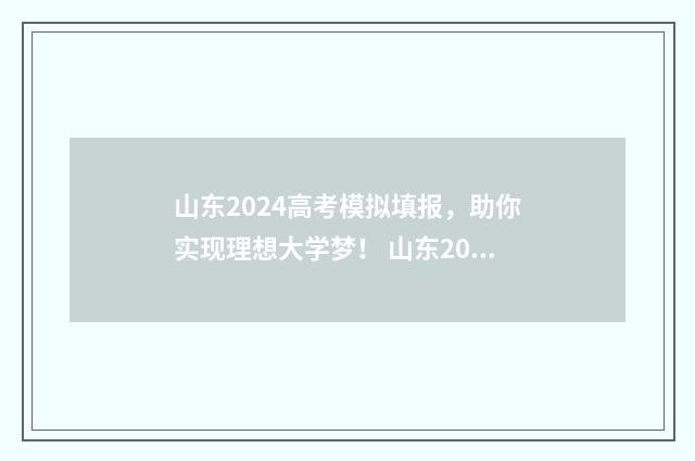 山东2024高考模拟填报，助你实现理想大学梦！ 山东2024高考模拟试题