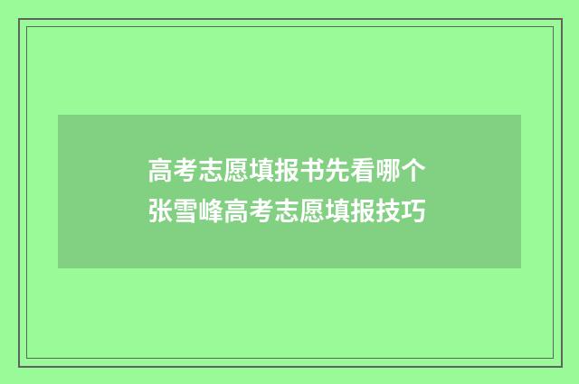 高考志愿填报书先看哪个 张雪峰高考志愿填报技巧