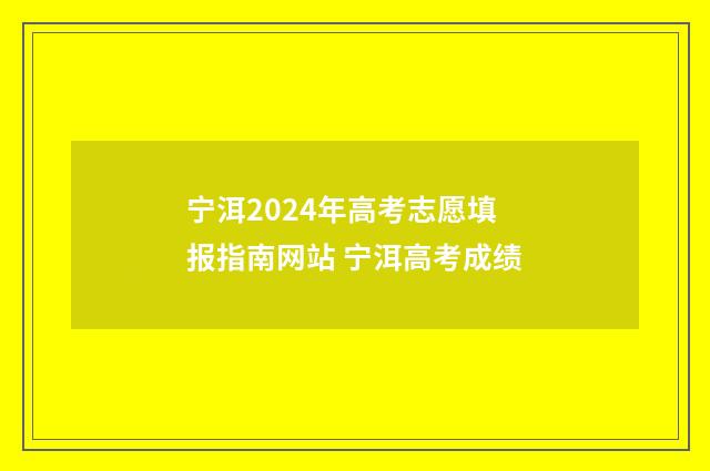 宁洱2024年高考志愿填报指南网站 宁洱高考成绩