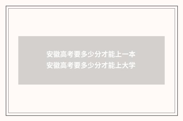 安徽高考要多少分才能上一本 安徽高考要多少分才能上大学