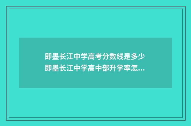 即墨长江中学高考分数线是多少 即墨长江中学高中部升学率怎么样