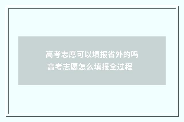 高考志愿可以填报省外的吗 高考志愿怎么填报全过程