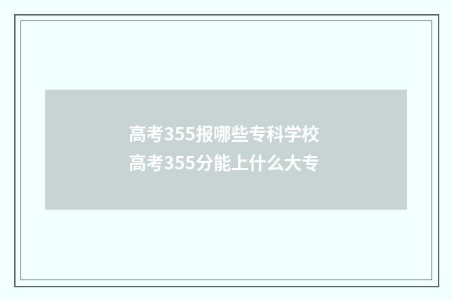 高考355报哪些专科学校 高考355分能上什么大专