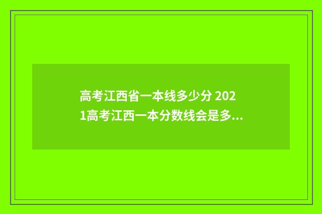 高考江西省一本线多少分 2021高考江西一本分数线会是多少?