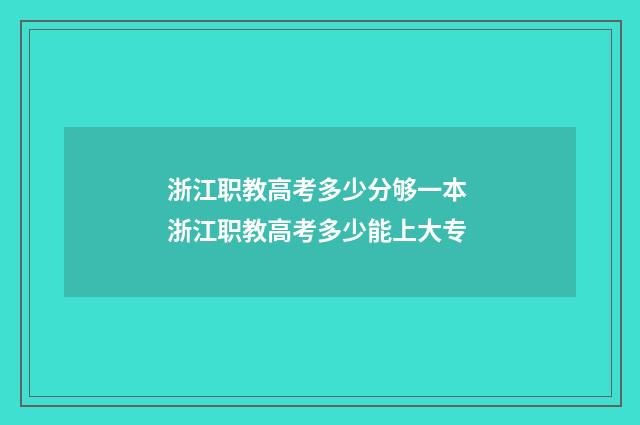 浙江职教高考多少分够一本 浙江职教高考多少能上大专