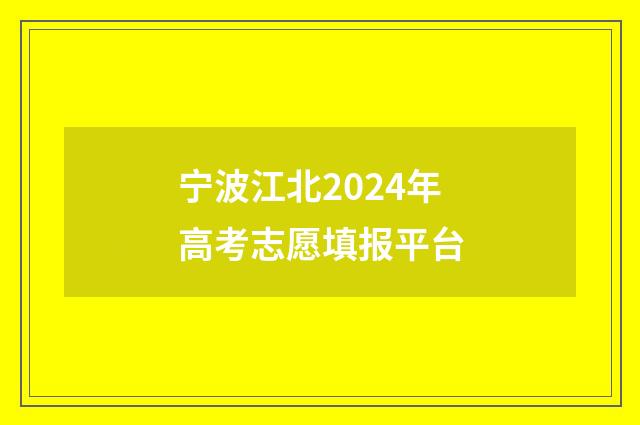 宁波江北2024年高考志愿填报平台