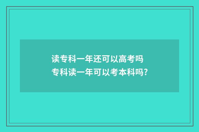 读专科一年还可以高考吗 专科读一年可以考本科吗?