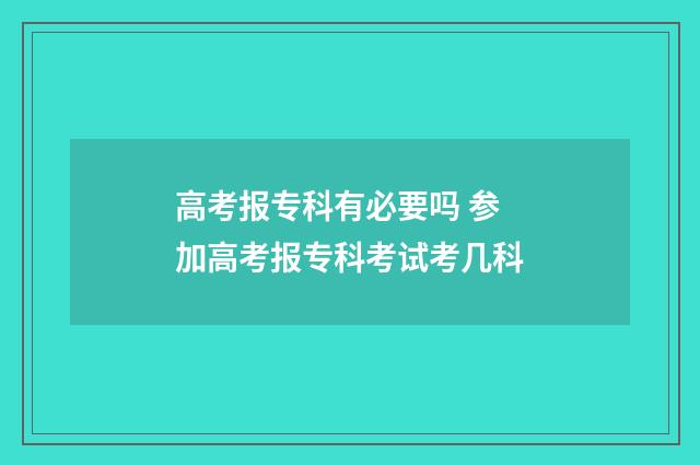 高考报专科有必要吗 参加高考报专科考试考几科