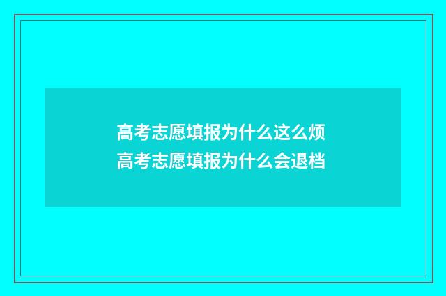 高考志愿填报为什么这么烦 高考志愿填报为什么会退档