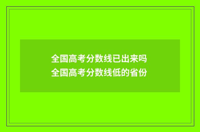 全国高考分数线已出来吗 全国高考分数线低的省份