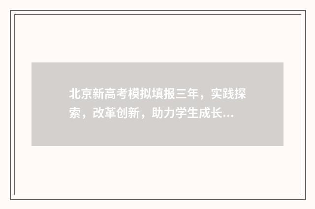 北京新高考模拟填报三年，实践探索，改革创新，助力学生成长！ 北京高考模拟2020
