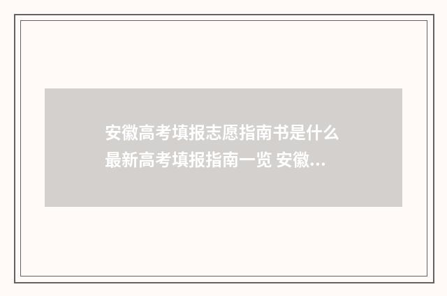 安徽高考填报志愿指南书是什么 最新高考填报指南一览 安徽高考填报志愿流程图片