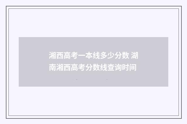 湘西高考一本线多少分数 湖南湘西高考分数线查询时间