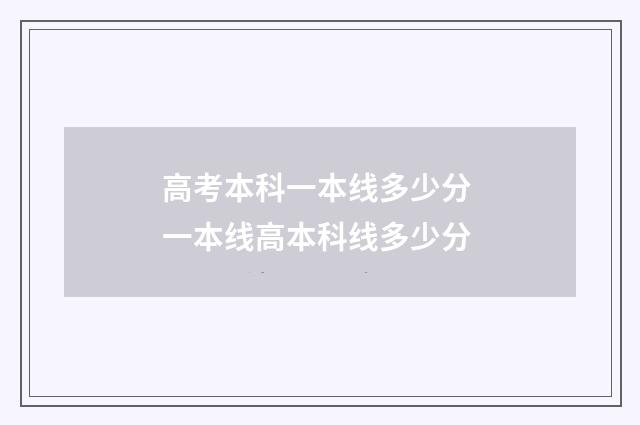 高考本科一本线多少分 一本线高本科线多少分