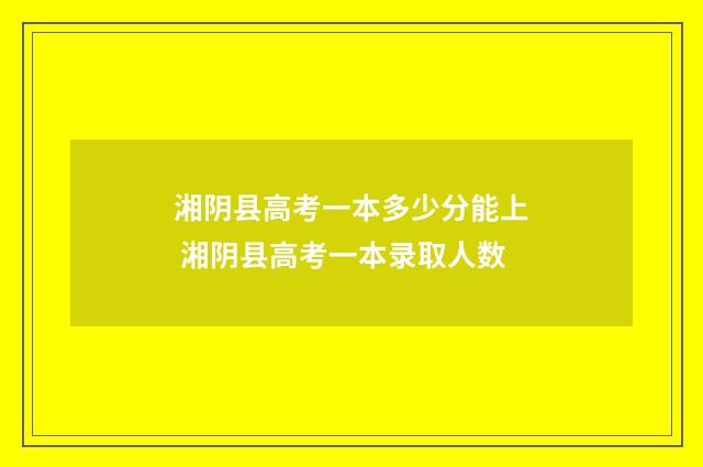 湘阴县高考一本多少分能上 湘阴县高考一本录取人数