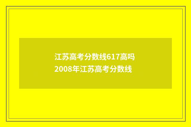 江苏高考分数线617高吗 2008年江苏高考分数线
