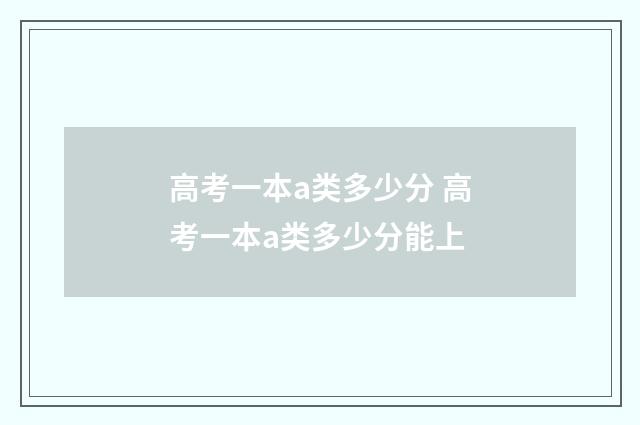 高考一本a类多少分 高考一本a类多少分能上