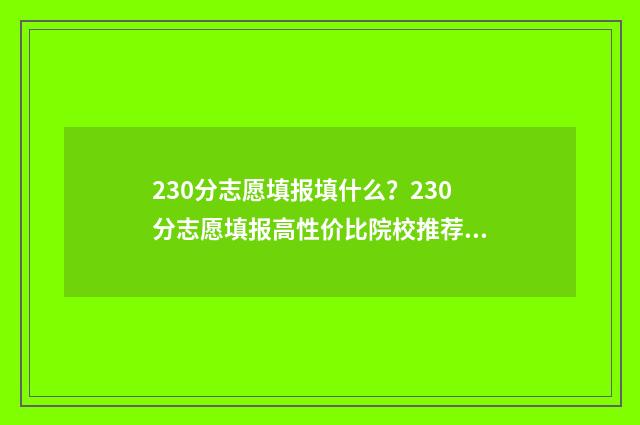 230分志愿填报填什么？230分志愿填报高性价比院校推荐 高考志愿232425