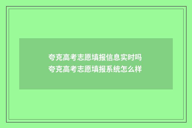 夸克高考志愿填报信息实时吗 夸克高考志愿填报系统怎么样