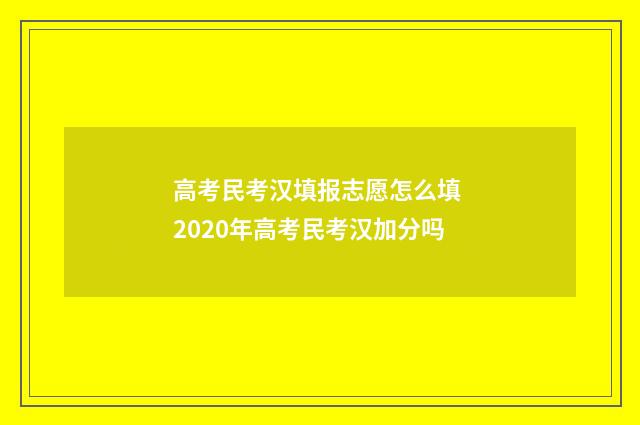 高考民考汉填报志愿怎么填 2020年高考民考汉加分吗