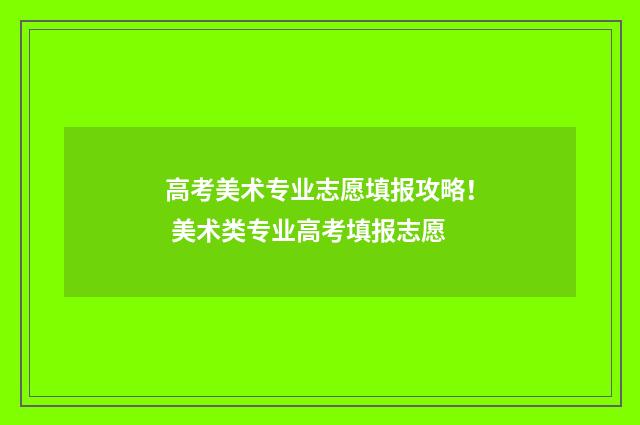 高考美术专业志愿填报攻略! 美术类专业高考填报志愿