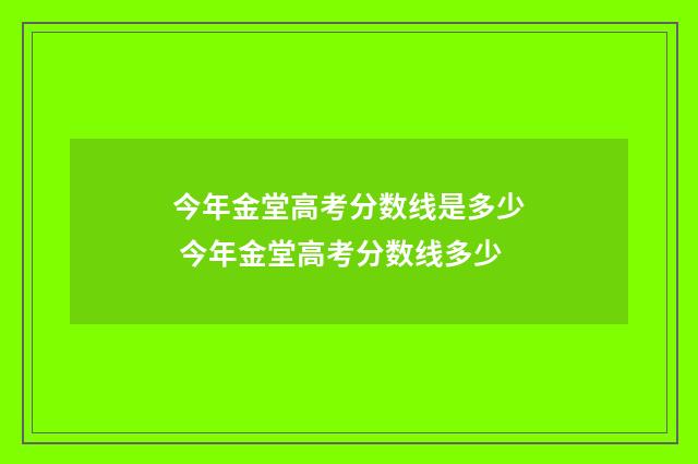 今年金堂高考分数线是多少 今年金堂高考分数线多少