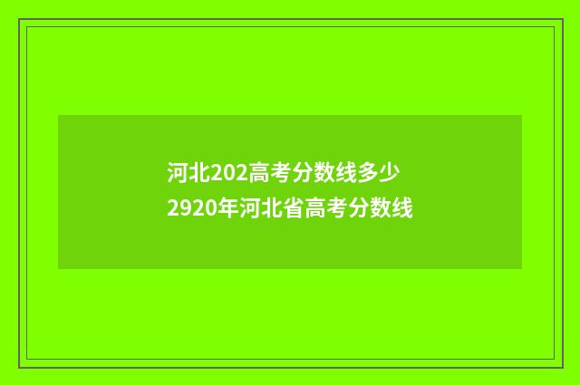 河北202高考分数线多少 2920年河北省高考分数线