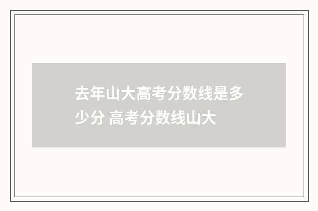 去年山大高考分数线是多少分 高考分数线山大
