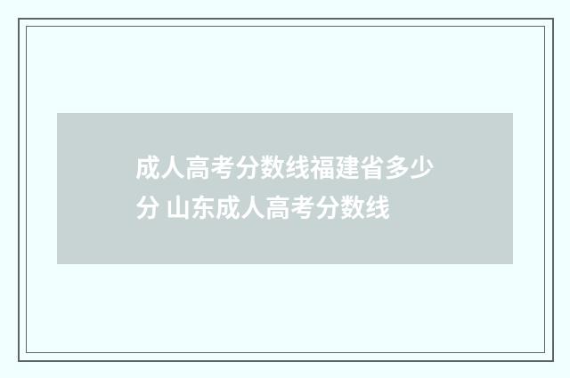 成人高考分数线福建省多少分 山东成人高考分数线