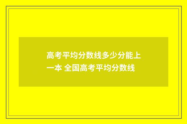 高考平均分数线多少分能上一本 全国高考平均分数线