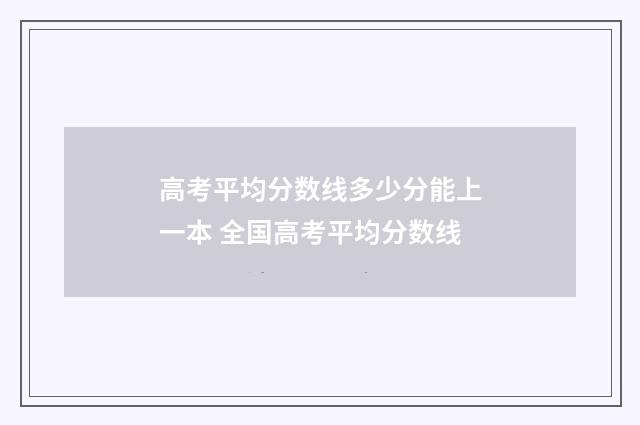 高考平均分数线多少分能上一本 全国高考平均分数线