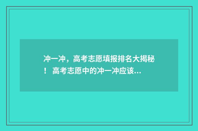 冲一冲，高考志愿填报排名大揭秘！ 高考志愿中的冲一冲应该怎么报