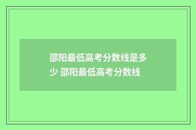 邵阳最低高考分数线是多少 邵阳最低高考分数线