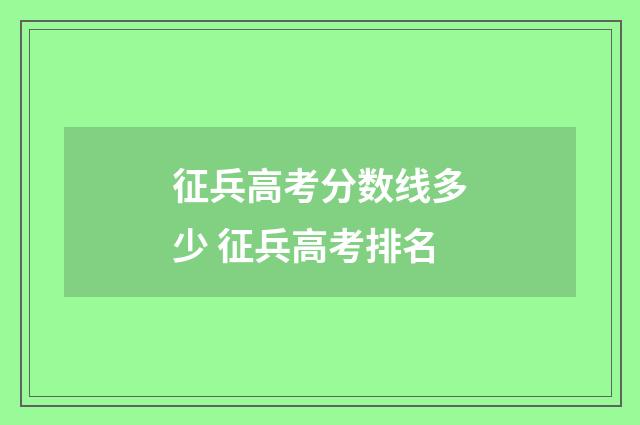 征兵高考分数线多少 征兵高考排名