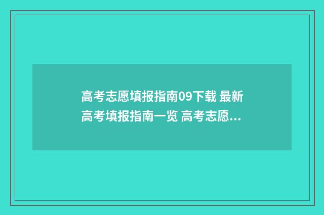 高考志愿填报指南09下载 最新高考填报指南一览 高考志愿填报指南书哪里买