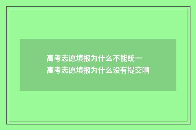 高考志愿填报为什么不能统一 高考志愿填报为什么没有提交啊