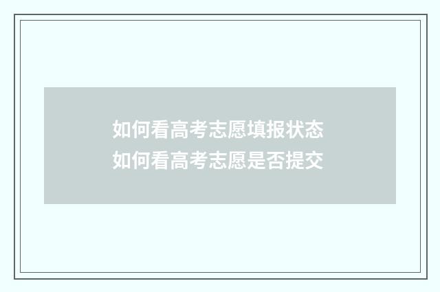 如何看高考志愿填报状态 如何看高考志愿是否提交