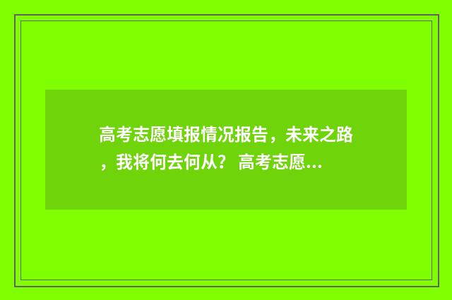 高考志愿填报情况报告，未来之路，我将何去何从？ 高考志愿填报情况在录取之后如何查询