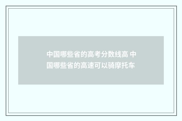 中国哪些省的高考分数线高 中国哪些省的高速可以骑摩托车