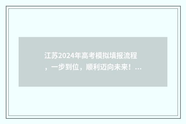 江苏2024年高考模拟填报流程，一步到位，顺利迈向未来！ 江苏小高考