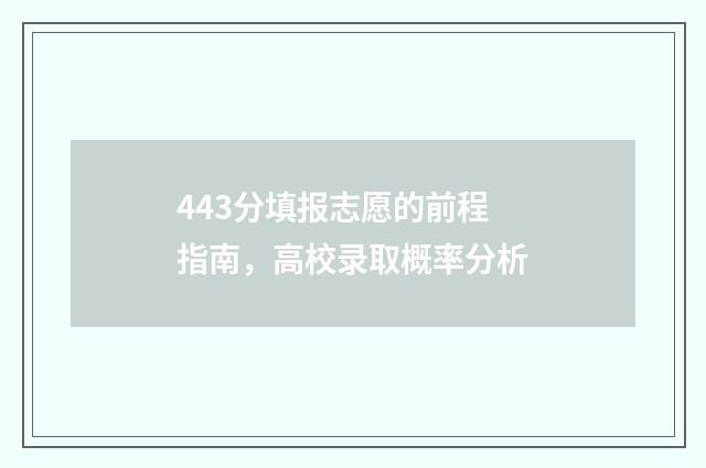 443分填报志愿的前程指南，高校录取概率分析