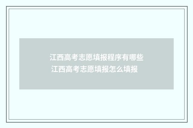 江西高考志愿填报程序有哪些 江西高考志愿填报怎么填报