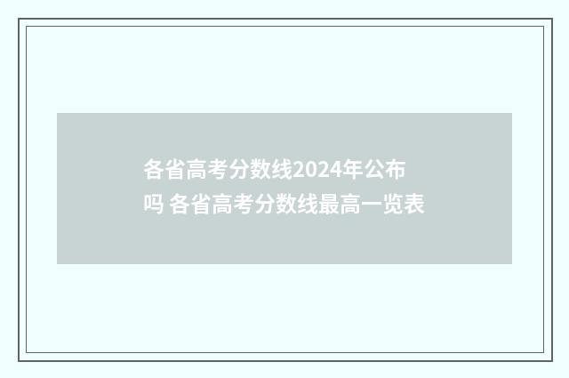 各省高考分数线2024年公布吗 各省高考分数线最高一览表