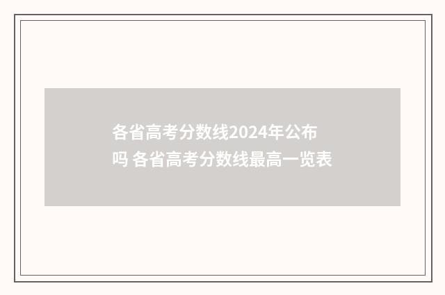 各省高考分数线2024年公布吗 各省高考分数线最高一览表