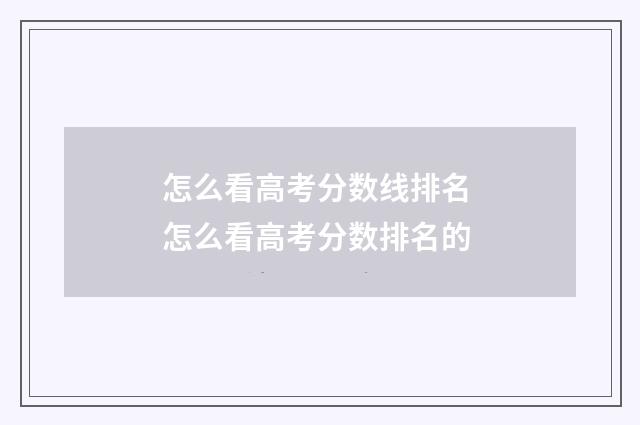 怎么看高考分数线排名 怎么看高考分数排名的