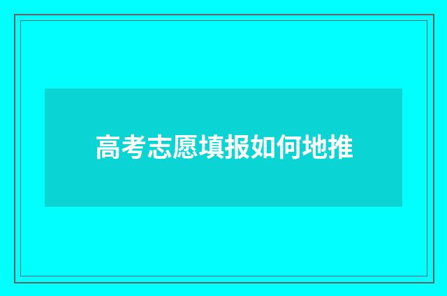 高考志愿填报如何地推